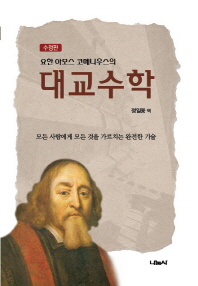 (요한 아모스 코메니우스의)대교수학