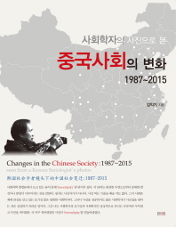 (사회학자의 사진으로 본)중국사회의 변화: 1987∼2015