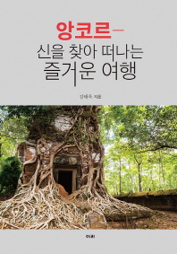 앙코르 : 신을 찾아 떠나는 즐거운 여행