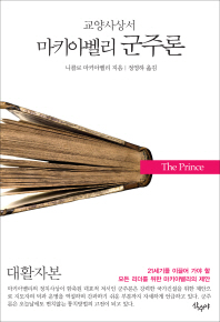 (마키아벨리)군주론 : 21세기를 이끌어 가야 할 모든 리더를 위한 마키아벨리의 제안 : 대활자본