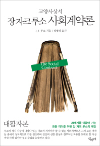 (장 자크 루소)사회계약론 = (The)social contract : 21세기를 이끌어 가야 할 모든 리더를 위한 장 자크 루소의 제안 : 대활자본