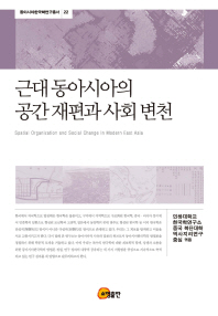 근대 동아시아의 공간 재편과 사회 변천 = Spatial organization and social change in modern East Asia