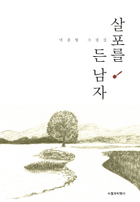 살포를 든 남자 : 박종형 수필집