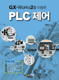 (GX-Works2를 이용한)PLC제어