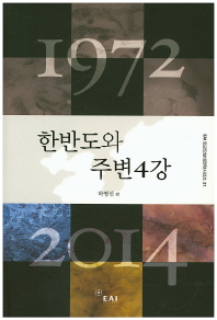 1972 한반도와 주변4강 2014