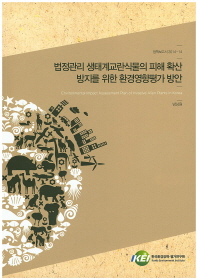 법정관리 생태계교란식물의 피해 확산 방지를 위한 환경영향평가 방안 = Environmental impact assessment plan of invasive alien plants in Korea