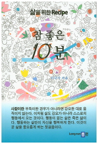 참 좋은 10분 : 삶을 위한 recipe