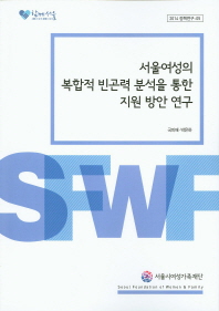 서울여성의 복합적 빈곤력 분석을 통한 지원 방안 연구