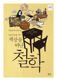 (책상을 떠난)철학