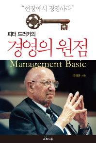 (피터 드러커의)경영의 원점 = Management basic