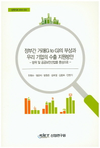 정부간 거래(G to G)의 부상과 우리 기업의 수출 지원방안 : 방위 및 공공보안산업을 중심으로