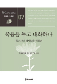 죽음을 두고 대화하다 : 동아시아 생사학을 위하여