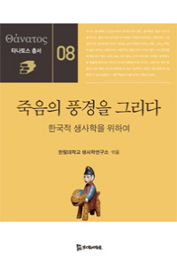 죽음의 풍경을 그리다 : 한국적 생사학을 위하여