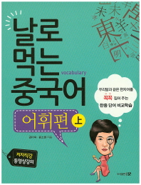 날로 먹는 중국어 : 어휘편. 上, 下