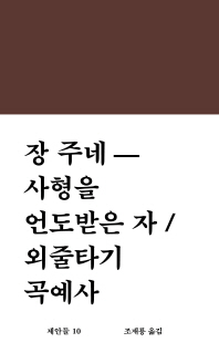 사형을 언도받은 자 ; 외줄타기 곡예사