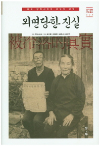외면당한 진실 : 중국 향촌사회의 제도와 관행