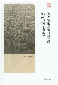 중국동북지역의 기업과 금융