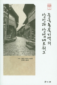 중국동북지역의 상인과 상업네트워크