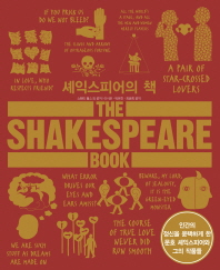셰익스피어의 책 : 인간의 정신을 윤택하게 한 문호 셰익스피어와 그의 작품들