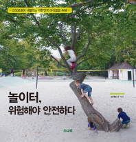 놀이터, 위험해야 안전하다 : 과잉보호에 내몰리는 대한민국 아이들을 위해