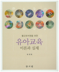 (불교유치원을 위한)유아교육 이론과 실제