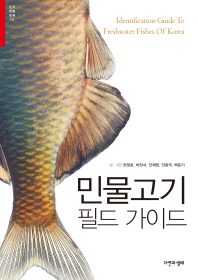 민물고기 필드 가이드 = Identification guide to freshwater fishes of Korea