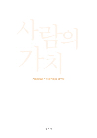 사람의 가치 : 건축저널리스트 최연숙의 글 모음