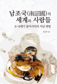 남조국(南詔國)의 세계와 사람들 : 8∼9세기 동아시아의 서남 변방