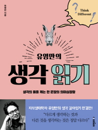 (유영만의)생각 읽기 : 생각의 틀을 깨는 한 문장의 의미심장함