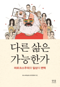 다른 삶은 가능한가 : 마르크스주의와 일상의 변혁 = Is another life possible? : Marxism and the transformation of the everyday