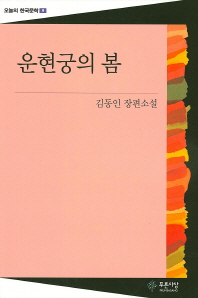 운현궁의 봄 : 김동인 장편소설