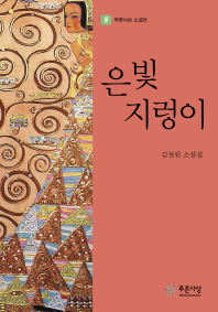 은빛 지렁이 : 김설원 소설집