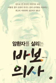 (암 환자를 살리는)바보의사