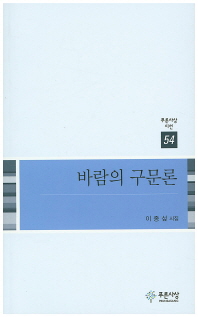 바람의 구문론 : 이종섶 시집
