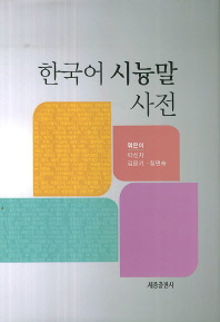 한국어 시늉말 사전