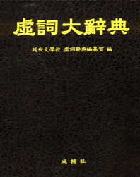 虛詞大辭典