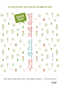 (딸에게 필요한)일곱 명의 심리학 친구 : 얕고 넓은 관계 속에서 '진짜 내 편'을 찾고 싶은 딸들을 위한 심리학