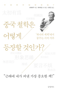 중국 철학은 어떻게 등장할 것인가? : '하나의 세계'에서 꿈꾸는 시적 거주