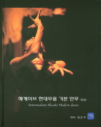 헤케이브 현대무용 기본 안무 = Intermediate Hecabe modern dance : 중급