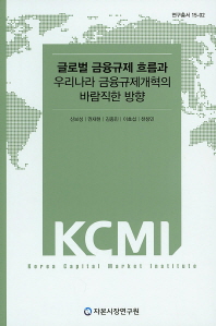 글로벌 금융규제 흐름과 우리나라 금융규제개혁의 바람직한 방향