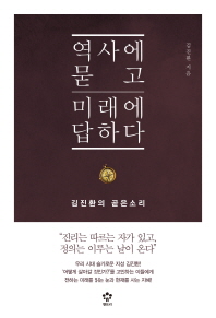 역사에 묻고 미래에 답하다 : 김진환의 곧은소리