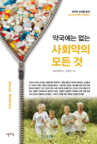 (약국에는 없는)사회약의 모든 것 = Social medicine : 면역력 강화를 통한 100세 건강법 길라잡이