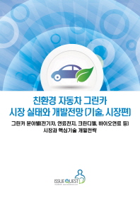 친환경 자동차 그린카 시장 실태와 개발전망 : 기술, 시장편 : 그린카 분야별[전기차, 연료전지, 크린디젤, 바이오 연료 등] 시장과 핵심기술 개발전략