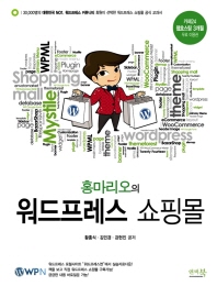 (홍마리오의)워드프레스 쇼핑몰