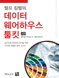 (랄프 킴벌의)데이터 웨어하우스 툴킷 : DW/BI와 빅데이터 분석을 위한 다차원 모델링 완벽 가이드