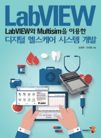 (LabVIEW와 Multisim을 이용한)디지털 헬스케어 시스템 개발