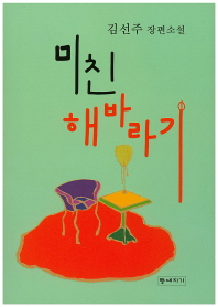 미친 해바라기 : 김선주 장편소설