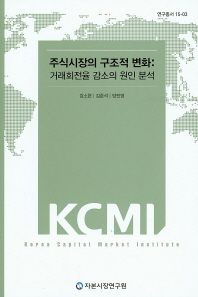 주식시장의 구조적 변화 : 거래회전율 감소의 원인 분석