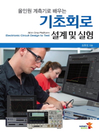 (올인원 계측기로 배우는)기초회로 설계 및 실험 = All in one platform electrionic circuit design to test