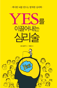 Yes를 이끌어내는 심리술